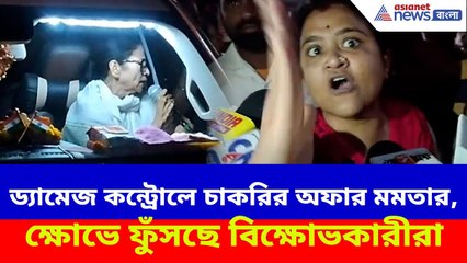 ড্যামেজ কন্ট্রোলে চাকরির অফার মুখ্যমন্ত্রী মমতার, ক্ষোভে ফুঁসছে বিক্ষোভকারীরা | Mamata Banerjee News