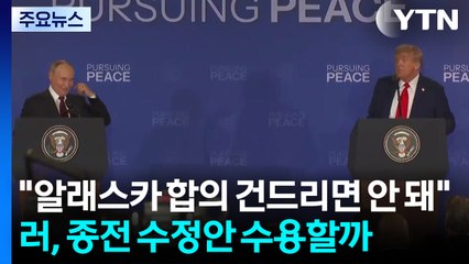 러 "알래스카 합의 건드리면 안 돼"...수정안 수용할까 / YTN