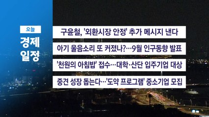 ■ 11월 26일(수) 경제 캘린더 / YTN