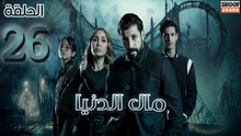 Mal Al Donia Ep - HD مسلسل مال الدنيا الحلقة - 26