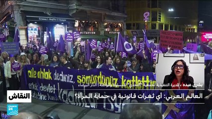 العالم العربي : أي ثغرات قانونية في حماية المرأة ؟