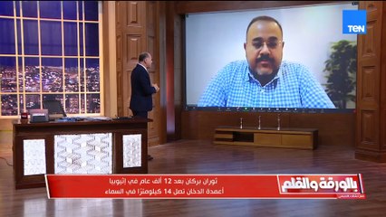 "أستاذ في علوم الأرض يكشف مفاجأة مدوية بشأن ثوران بركان إثيوبيا.. يوضح أسباب ما حدث وخطورته وتأثيره على سد النهضة"