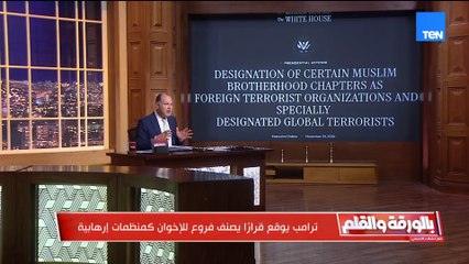"أكبر صفعة مدوية للإخوان من ترامب بتوقيع قرار تصنيفهم كجماعة إرهابية.. الديهي يكشف تداعيات خطيرة للقرار"