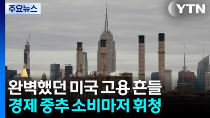 완벽했던 미국 고용 흔들...경제 중추 소비마저 휘청 / YTN