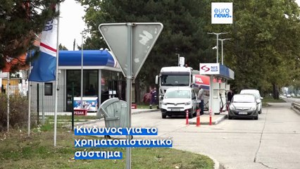 Σερβία: Κίνδυνος κλεισίματος του μεγαλύτερου διυλιστηρίου πετρελαίου