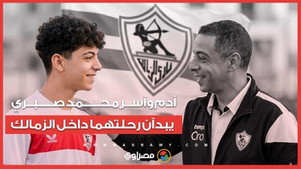 الوريثان الصغيران.. آدم وآسر محمد صبري يبدآن رحلتهما داخل الزمالك