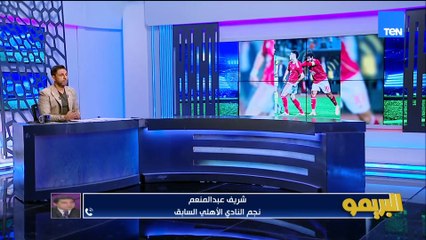 شريف عبد المنعم: دفاع الأهلي محتاج شغل جامد لسا ومباراة الجيش الملكي ستكون صعبة على الأهلي