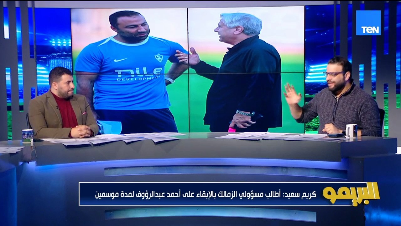 كريم سعيد: أنسب قرار للزمالك أن عبد الروؤف يكمل  سنتين.. والزمالك مش منافس للأهلي  وأحمد مجدي يرد
