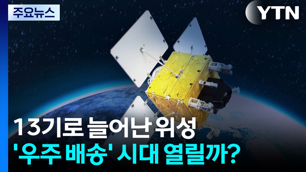 13기로 늘어난 위성...'우주 배송' 시대 열릴까? / YTN
