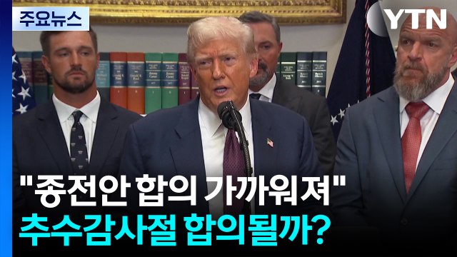 트럼프 우크라 종전 합의 가까워져 ...추수감사절 합의될까? / YTN