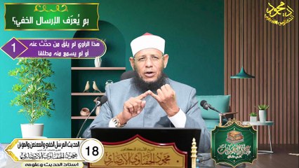 الحديث المرسَل الخفي والمعنعن والمؤنن الحلقة 18 علم الحديث في دقائق اد محمودالحفناوي الأنصاري
