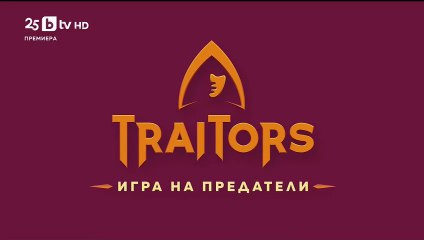 Игра На Предатели Сезон 1 Епизод 12 (2025) ФИНАЛ