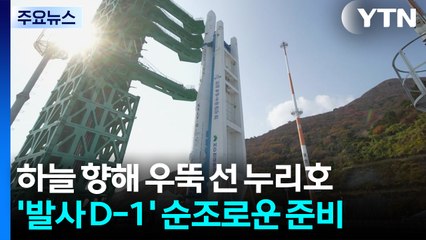 하늘 향해 우뚝 선 누리호...순조로운 준비 / YTN