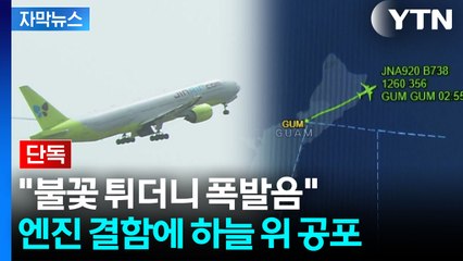 [자막뉴스] 진에어 여객기, 이륙하자마자...2시간 넘게 승객들 '공포' / YTN
