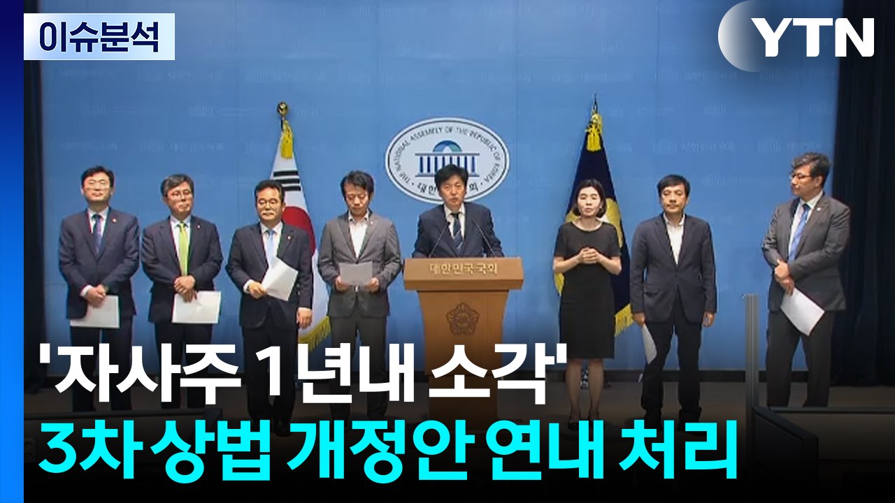 [스타트 경제] '자사주 1년내 소각' 3차 상법 개정안 연내 처리...재계 "기업...