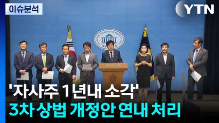 [스타트 경제] '자사주 1년내 소각' 3차 상법 개정안 연내 처리...재계 "기업 부담 키우고 있어" / YTN