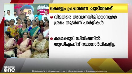 തെരഞ്ഞെടുപ്പ് ചിത്രം തെളിഞ്ഞതോടെ മധ്യകേരളത്തിലും പ്രചാരണത്തിനും ചൂടേറി
