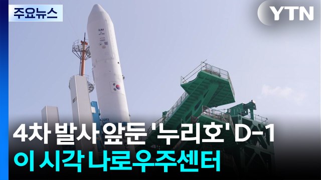 누리호 발사 준비 작업 막바지...이 시각 나로우주센터 / YTN