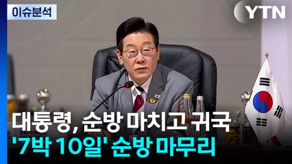[뉴스UP] 이 대통령 귀국...'글로벌 사우스' 외교 지평 확장 / YTN