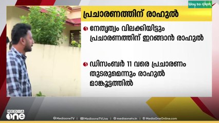 നേതൃത്വം വിലക്കിയിട്ടും സ്ഥാനാർത്ഥികൾക്കായി പ്രചരണം തുടരാൻ തീരുമാനിച്ച് രാഹുൽ മാങ്കൂട്ടത്തിൽ