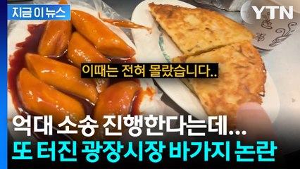 억대 소송 진행한다는데... 또 터진 광장시장 바가지 논란 [지금이뉴스] / YTN
