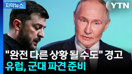 [자막뉴스] 수정된 종전안 속 '빈 칸'...러시아는 '살벌한 경고' / YTN