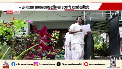 കട്ടപ്പന നഗരസഭ ടൗൺ വാർഡിലെ യഥാർത്ഥ യുഡിഎഫ് സ്ഥാനാർത്ഥി ആര്?
