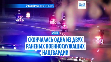 Раненная в среду в Вашингтоне военнослужащая Национальной гвардии США скончалась в больнице