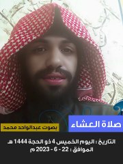 صلاة العشاء 4 ذوالحجة 1444هـ - من سورة الأعراف