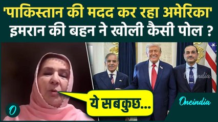 Imran Khan Death News: इमरान की बहन Noreen Niazi ने Pakistan और America के रिश्तों की खोली कैसी पोल?