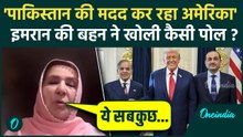 Imran Khan Death News: इमरान की बहन Noreen Niazi ने Pakistan और America के रिश्तों की खोली कैसी पोल?
