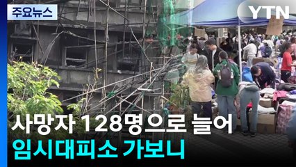 홍콩 화재 사망 128명으로 늘어...임시대피소 가보니 / YTN