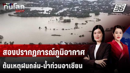 สองปรากฏการณ์ภูมิอากาศ ต้นเหตุฝนถล่ม-น้ำท่วมอาเซียน | ทันโลก DAILY | 28 พ.ย. 68