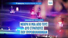 ΗΠΑ: Ο Τραμπ λέει ότι μια από τους εθνοφύλακες που πυροβολήθηκαν την Τετάρτη πέθανε