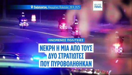 ΗΠΑ: Ο Τραμπ λέει ότι μια από τους εθνοφύλακες που πυροβολήθηκαν την Τετάρτη πέθανε