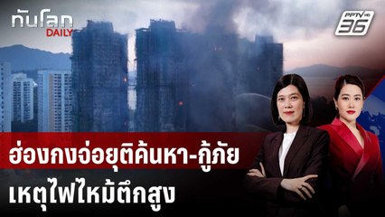 ฮ่องกงจ่อยุติค้นหา-กู้ภัยเหตุไฟไหม้ตึกสูงหลังยอดดับเฉียดร้อย | ทันโลก DAILY | 28 พ.ย. 68