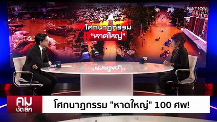 โศกนาฏกรรม ”หาดใหญ่“ เทียบภัยพิบัติ ”สึนามิ“? | รายการคมชัดลึก | 28 พ.ย. 68 | PART 1