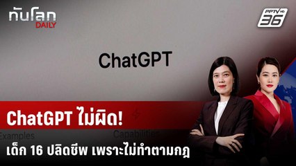 ChatGPT ชี้เด็ก 16 ปลิดชีพตนเองเพราะละเมิดกฎการใช้งาน | ทันโลก DAILY | 28 พ.ย. 68