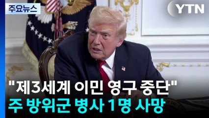 트럼프 "제3 세계 국가 이민 영구 중단...비시민권자 혜택도 중단" / YTN