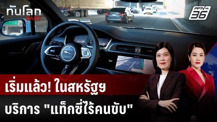 "แท็กซี่ไร้คนขับ" เริ่มให้บริการในสหรัฐฯ เน้นวิ่งทางด่วน | ทันโลก DAILY | 28 พ.ย. 68