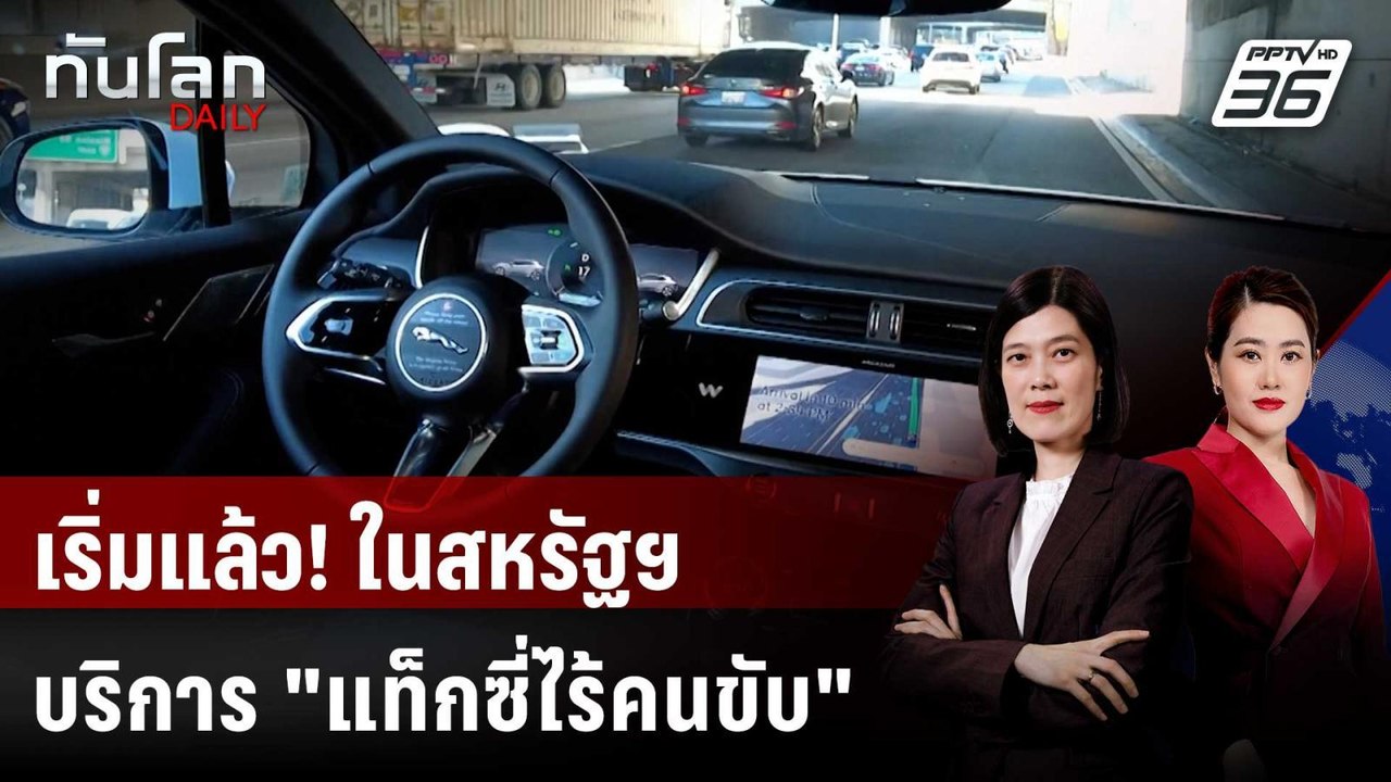 "แท็กซี่ไร้คนขับ" เริ่มให้บริการในสหรัฐฯ เน้นวิ...
