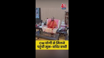 मूक-बधिर बच्ची से मिलकर क्या बोले CM योगी?