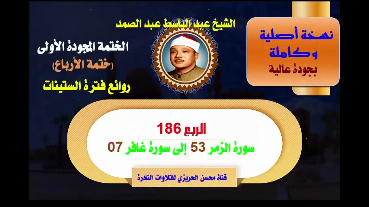 الشيخ عبد الباسط عبد الصمد الختمة المجودة الأول...
