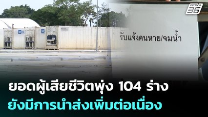 ยอดผู้เสียชีวิตพุ่ง 104 ร่าง และยังมีการนำส่งเพิ่มต่อเนื่อง | จับข่าวคุย | 28 พ.ย. 68