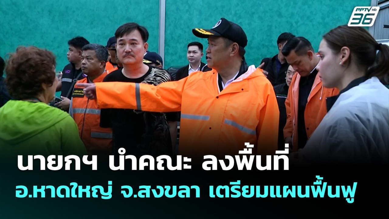 นายกฯ นำคณะ ลงพื้นที่ อ.หาดใหญ่ จ.สงขลา เตรียมแ...