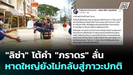 "ลิซ่า" โต้คำ "ภราดร" ลั่น หาดใหญ่ยังไม่กลับสู่ภาวะปกติ | จับข่าวคุย | 28 พ.ย. 68