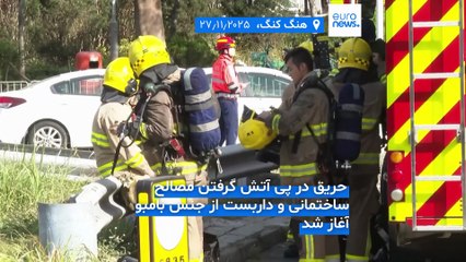 افزایش شمار جان‌باختگان آتش‌سوزی بزرگ هنگ‌کنگ به ۱۲۸ نفر؛ از سرنوشت ۲۰۰ نفر دیگر اطلاعی در دست نیست