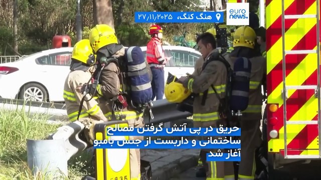 افزایش شمار جان‌باختگان آتش‌سوزی بزرگ هنگ‌کنگ به ۱۲۸ نفر؛ از سرنوشت ۲۰۰ نفر دیگر اطلاعی در دست نیست