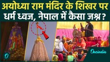 Ayodhya Ram Mandir में भव्य ध्वजारोहण, Nepal में क्यों जश्न में डूबे लोग ?