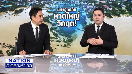 พ.ร.ก.ฉุกเฉินฯ สู้อุทกภัยภาคใต้ | เนชั่นวิเคราะห์ข่าว | 26 พ.ย. 68 | PART 1
